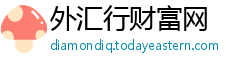 外汇行财富网